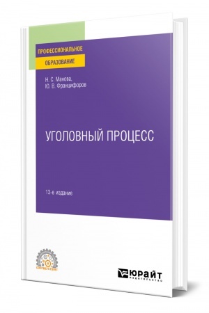 Cover: UGOLOVNYJ PROCESS. 13-e izdanie, pererabotannoe i dopolnennoe. Uchebnoe posobie dlya SPO