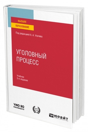 Cover: UGOLOVNYJ PROCESS. 5-e izdanie, pererabotannoe i dopolnennoe. Uchebnik dlya vuzov