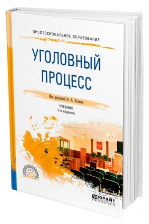 Cover: UGOLOVNYJ PROCESS. 5-e izdanie, pererabotannoe i dopolnennoe. Uchebnik dlya SPO