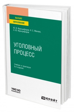 Cover: UGOLOVNYJ PROCESS. 6-e izdanie, pererabotannoe i dopolnennoe. Uchebnik i praktikum dlya vuzov