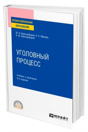 Cover: UGOLOVNYJ PROCESS. 6-e izdanie, pererabotannoe i dopolnennoe. Uchebnik i praktikum dlya SPO