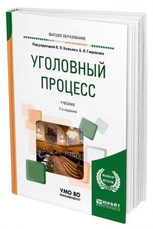 Cover: UGOLOVNYJ PROCESS. 7-e izdanie, pererabotannoe i dopolnennoe. Uchebnik dlya vuzov