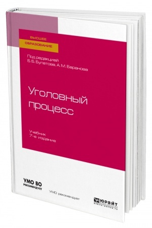 Cover: UGOLOVNYJ PROCESS. 7-e izdanie, pererabotannoe i dopolnennoe. Uchebnik dlya vuzov