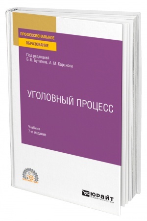 Cover: UGOLOVNYJ PROCESS. 7-e izdanie, pererabotannoe i dopolnennoe. Uchebnik dlya SPO