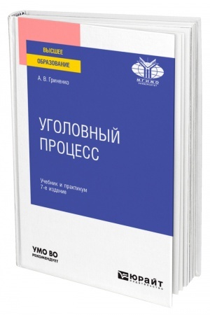 Cover: UGOLOVNYJ PROCESS. 7-e izdanie, pererabotannoe i dopolnennoe. Uchebnik i praktikum dlya vuzov