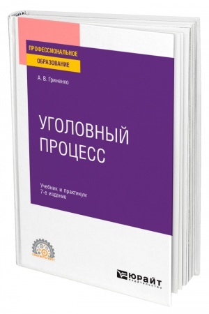 Cover: UGOLOVNYJ PROCESS. 7-e izdanie, pererabotannoe i dopolnennoe. Uchebnik i praktikum dlya SPO