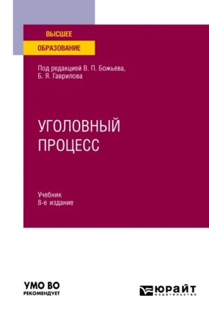Cover: UGOLOVNYJ PROCESS. 8-e izdanie, pererabotannoe i dopolnennoe. Uchebnik dlya vuzov