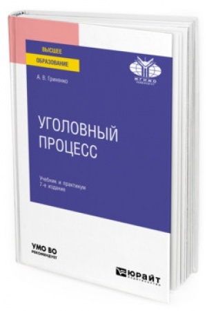 Cover: UGOLOVNYJ PROCESS. 8-e izdanie, pererabotannoe i dopolnennoe. Uchebnik i praktikum dlya vuzov
