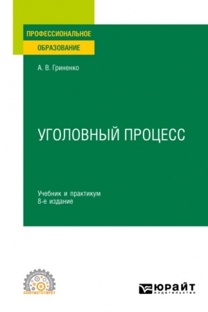 Cover: UGOLOVNYJ PROCESS. 8-e izdanie, pererabotannoe i dopolnennoe. Uchebnik i praktikum dlya SPO