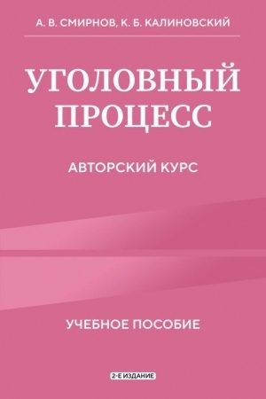 Cover: Ugolovnyj process. Avtorskij kurs 2-e izdanie