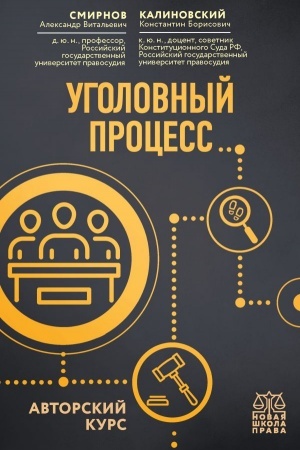 Cover: Ugolovnyj process. Avtorskij kurs