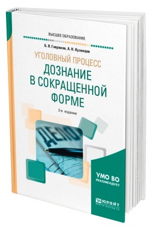 Cover: UGOLOVNYJ PROCESS: DOZNANIE V SOKRASHHENNOJ FORME. 2-e izdanie. Uchebnoe posobie dlya vuzov
