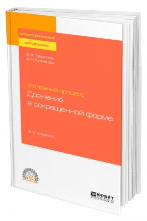 Cover: UGOLOVNYJ PROCESS: DOZNANIE V SOKRASHHENNOJ FORME. 2-e izdanie. Uchebnoe posobie dlya SPO