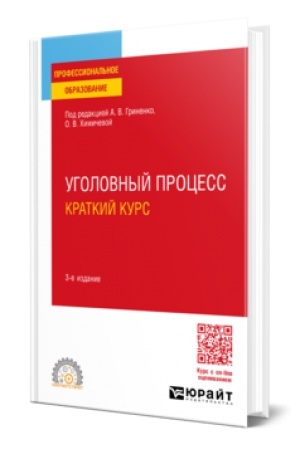 Cover: UGOLOVNYJ PROCESS. KRATKIJ KURS 3-e izd., ispr. i dop. Uchebnoe posobie dlya SPO