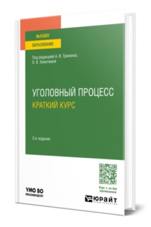 Cover: UGOLOVNYJ PROCESS. KRATKIJ KURS 3-e izd., ispr. i dop. Uchebnoe posobie dlya vuzov