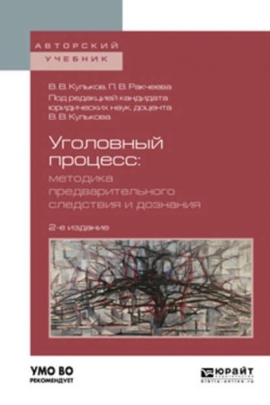Cover: UGOLOVNYJ PROCESS. METODIKA PREDVARITEL′NOGO SLEDSTVIYA I DOZNANIYA. 2-e izdanie, ispravlennoe i dopolnennoe. Uchebnoe posobie dlya vuzov