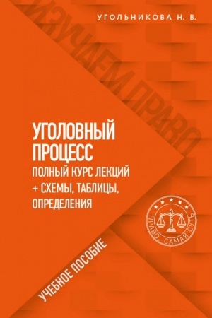 Cover: Ugolovnyj process. Polnyj kurs lekcij + schemy, tablicy, opredeleniya