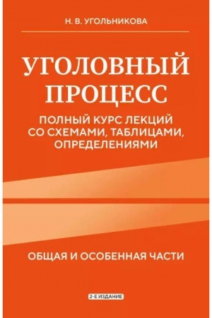 Buchcover: Ugolovnyj process. Polnyj kurs lekcij so schemami, tablicami, opredelenijami. 2-e izdanie