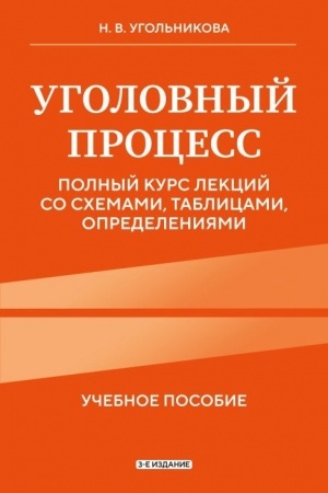 Cover: Ugolovnyj process. Polnyj kurs lekcij so schemami, tablicami, opredeleniyami. 3-e izdanie