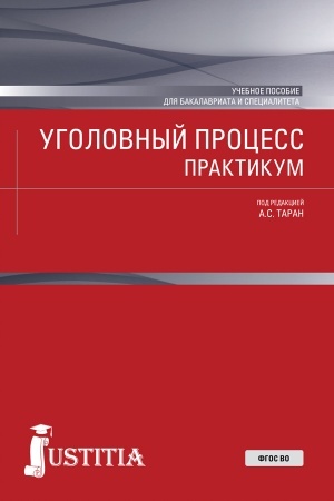 Buchcover: Ugolovnyj process. Praktikum. (Bakalavriat, Specialitet). Učebnoe posobie.