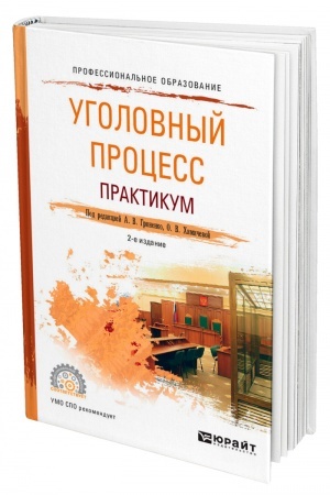Cover: UGOLOVNYJ PROCESS. PRAKTIKUM. 2-e izdanie, ispravlennoe i dopolnennoe. Uchebnoe posobie dlya SPO
