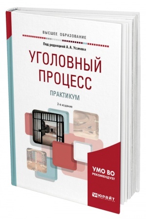 Cover: UGOLOVNYJ PROCESS. PRAKTIKUM. 2-e izdanie, pererabotannoe i dopolnennoe. Uchebnoe posobie dlya vuzov