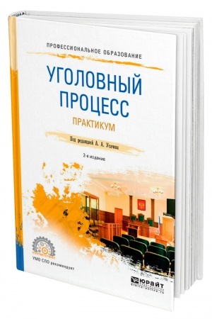 Cover: UGOLOVNYJ PROCESS. PRAKTIKUM. 2-e izdanie, pererabotannoe i dopolnennoe. Uchebnoe posobie dlya SPO