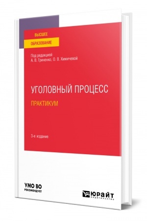 Cover: UGOLOVNYJ PROCESS. PRAKTIKUM. 3-e izdanie, ispravlennoe i dopolnennoe. Uchebnoe posobie dlya vuzov