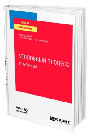 Cover: UGOLOVNYJ PROCESS. PRAKTIKUM. Uchebnoe posobie dlya vuzov