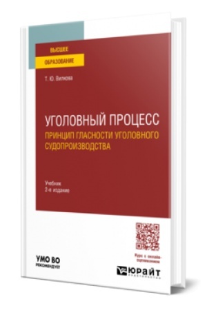 Buchcover: UGOLOVNYJ PROCESS. PRINCIP GLASNOSTI UGOLOVNOGO SUDOPROIZVODSTVA 2-e izd. Učebnik dlja vuzov