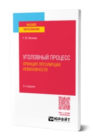 Обложка: УГОЛОВНЫЙ ПРОЦЕСС. ПРИНЦИП ПРЕЗУМПЦИИ НЕВИНОВНОСТИ 2-е изд. Учебное пособие для вузов