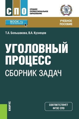 Buchcover: Ugolovnyj process: sbornik zadač. (SPO). Učebnoe posobie.