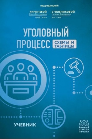 Cover: Ugolovnyj process. Schemy i tablicy. Uchebnik