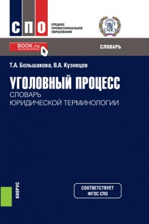 Buchcover: Ugolovnyj process: slovar′ juridičeskoj terminologii. (SPO). Slovar′