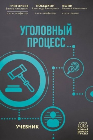 Cover: Ugolovnyj process. Uchebnik.