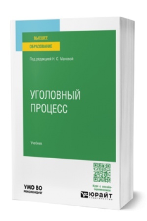 Cover: UGOLOVNYJ PROCESS. Uchebnik dlya vuzov