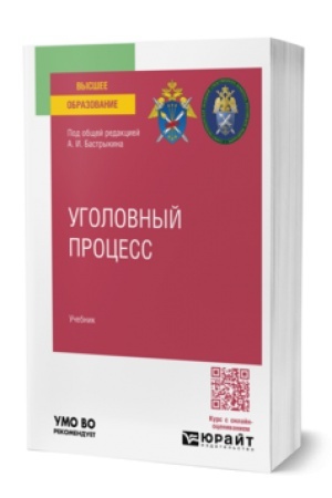 Cover: UGOLOVNYJ PROCESS. Uchebnik dlya vuzov