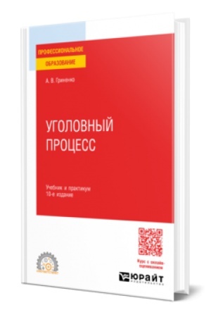 Buchcover: UGOLOVNYJ PROCESS 10-e izd., per. i dop. Učebnik i praktikum dlja SPO