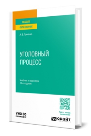 Cover: UGOLOVNYJ PROCESS 10-e izd., per. i dop. Uchebnik i praktikum dlya vuzov