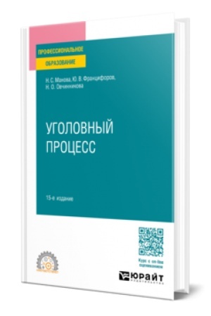 Buchcover: UGOLOVNYJ PROCESS 15-e izd., per. i dop. Učebnoe posobie dlja SPO