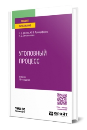 Buchcover: Ugolovnyj process 16-e izd., per. i dop. Učebnik dlja vuzov