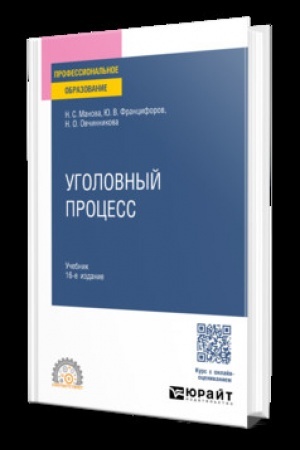 Обложка: Уголовный процесс 16-е изд., пер. и доп. Учебник для СПО