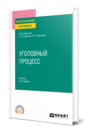 Buchcover: UGOLOVNYJ PROCESS 8-e izd., per. i dop. Učebnik dlja SPO