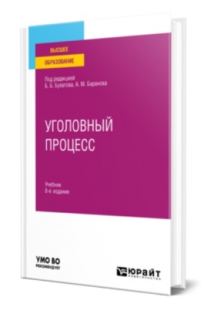Buchcover: UGOLOVNYJ PROCESS 8-e izd., per. i dop. Učebnik dlja vuzov