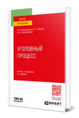 Buchcover: UGOLOVNYJ PROCESS 8-e izd., per. i dop. Učebnik i praktikum dlja vuzov