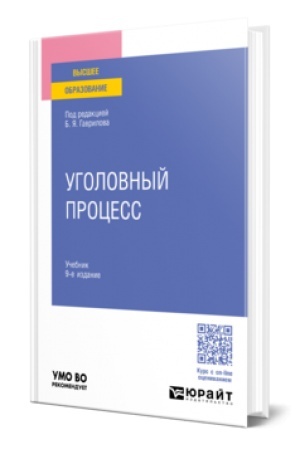 Buchcover: UGOLOVNYJ PROCESS 9-e izd., per. i dop. Učebnik dlja vuzov