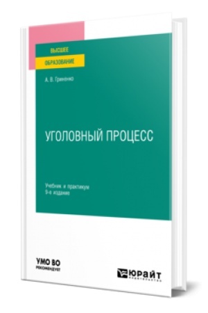 Buchcover: UGOLOVNYJ PROCESS 9-e izd., per. i dop. Učebnik i praktikum dlja vuzov