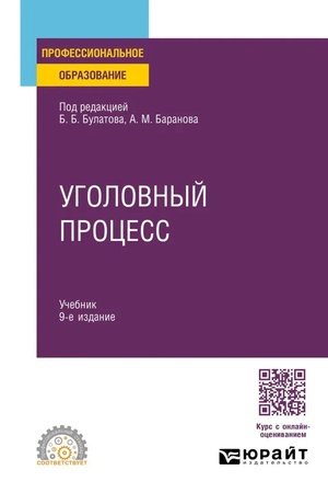 Buchcover: UGOLOVNYJ PROCESS 9-e izd., per. i dop. Učebnik dlja SPO
