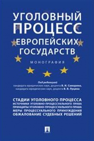 Cover: Ugolovnyj process evropejskich gosudarstv. Monografiya