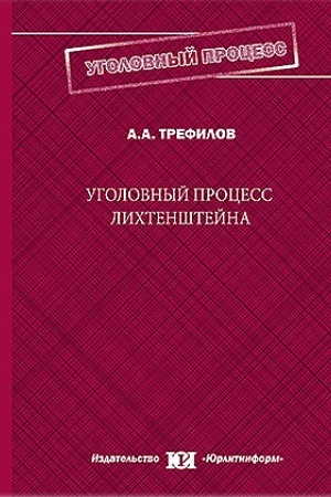 Cover: Ugolovnyj process Lichtenshtejna.
